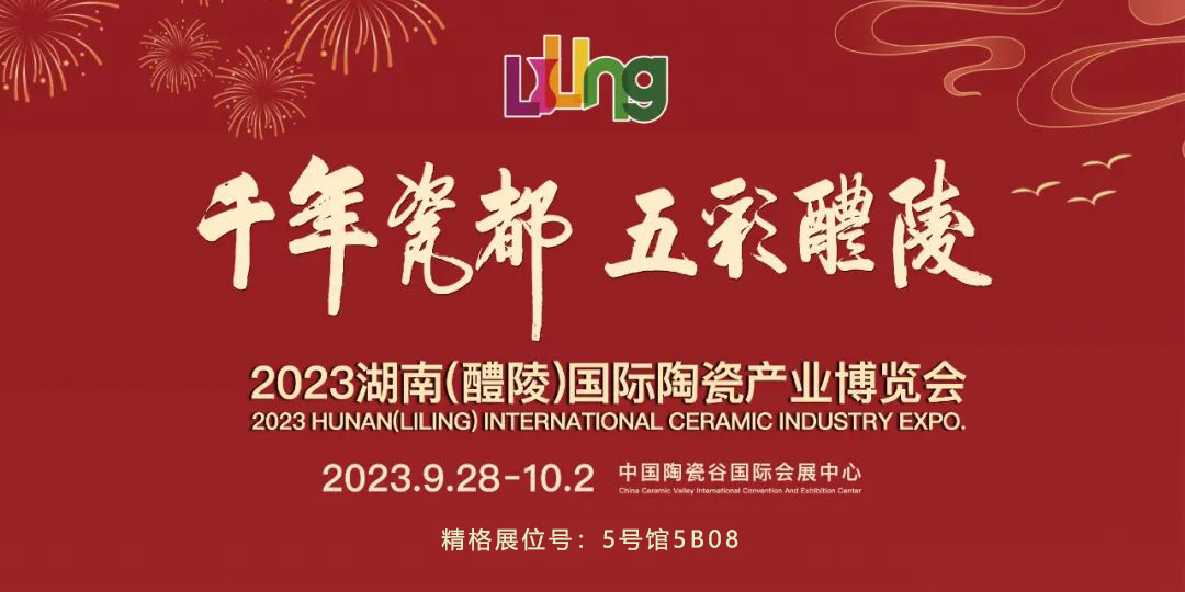 精格特瓷诚邀您参加2023醴陵国际瓷博会